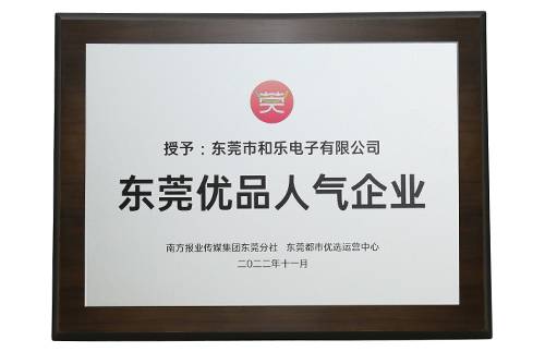 和乐电子QCY喜获“东莞优品人气企业”荣誉授牌