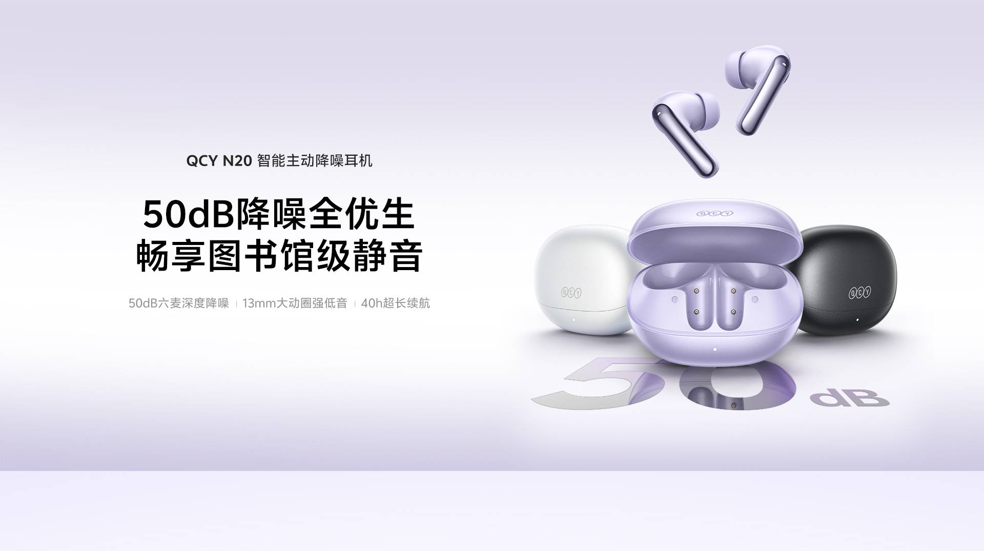 QCY MeloBuds N20正式开售：50dB六麦自适应降噪+13mm大动圈+40h续航，百元内的“降噪越级选手”值得入手吗？