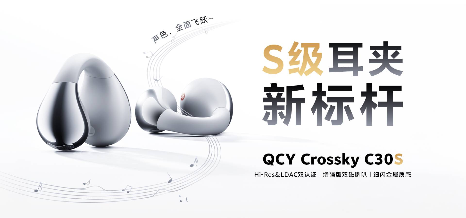 QCY Crossky C30S耳夹式耳机全网热销：Hi-Res金标+LDAC+蓝牙6.0，不足200元的“音质越级选手”性价比高不高？