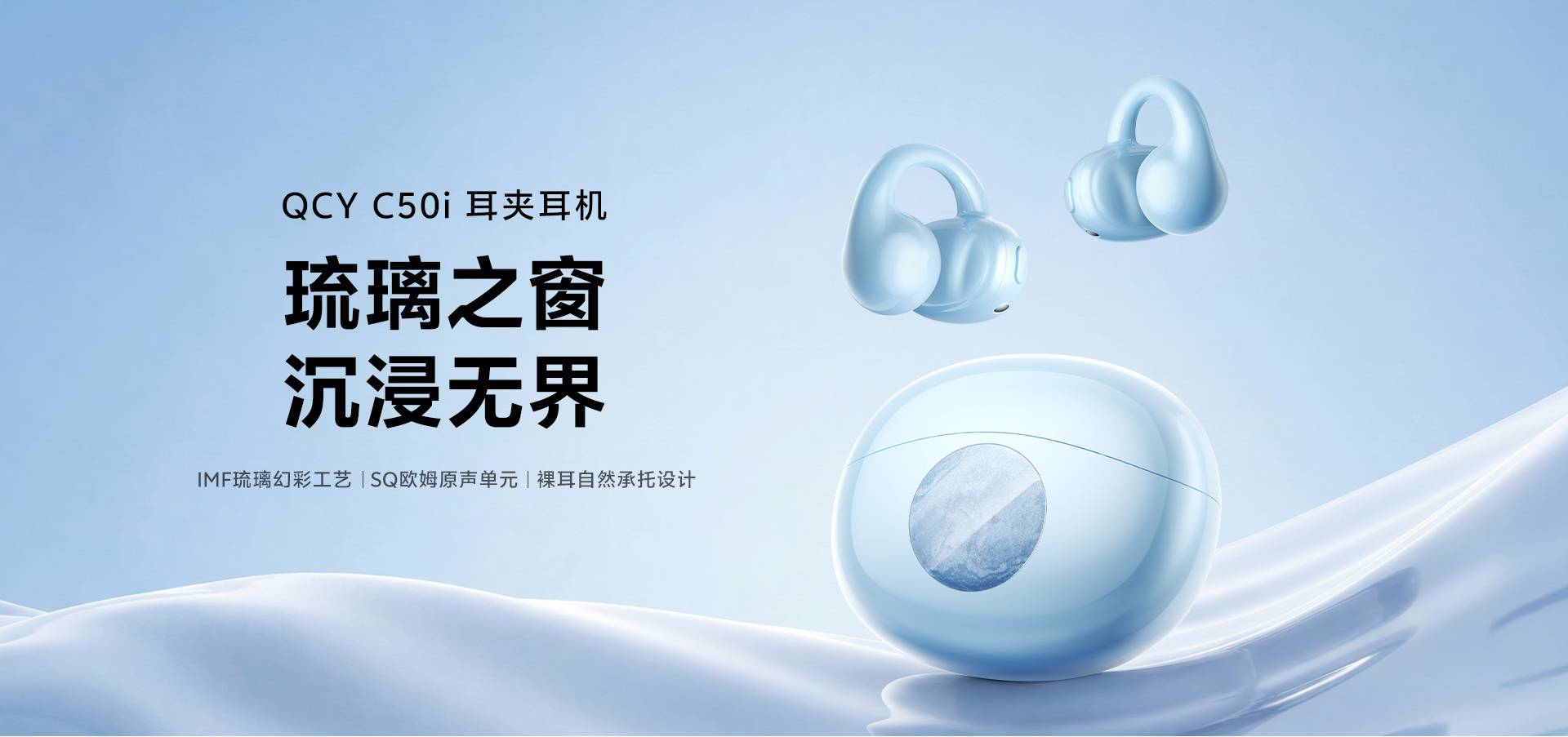 QCY Crossky C50i AI耳夹耳机正式开售：小金标+LDAC+360°空间音效，169元的开放式“潮流音质担当”值得买吗？
