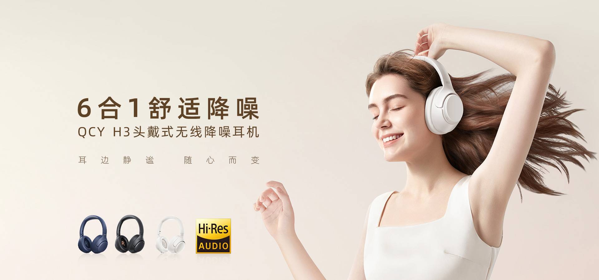 QCY H3 降噪头戴正式开售：43dB双馈降噪+40mm镀钛振膜+60h续航+Hi-Res小金标，159元的六合一降噪头戴值得买吗？