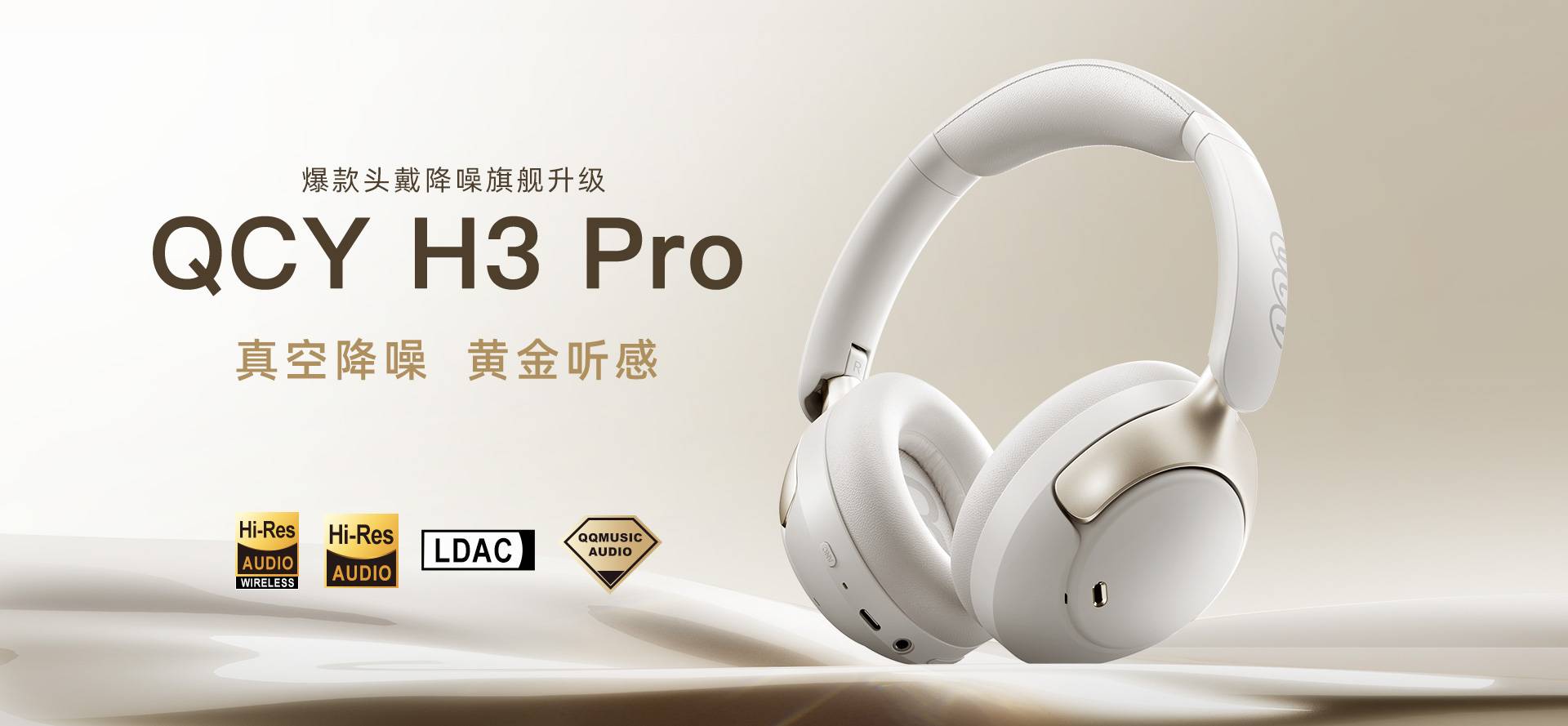 QCY H3 Pro 头戴式降噪耳机开售：50dB自适应降噪+LDAC双金标+红点设计大奖，239元的“Pro级全能头戴”值得入手吗？