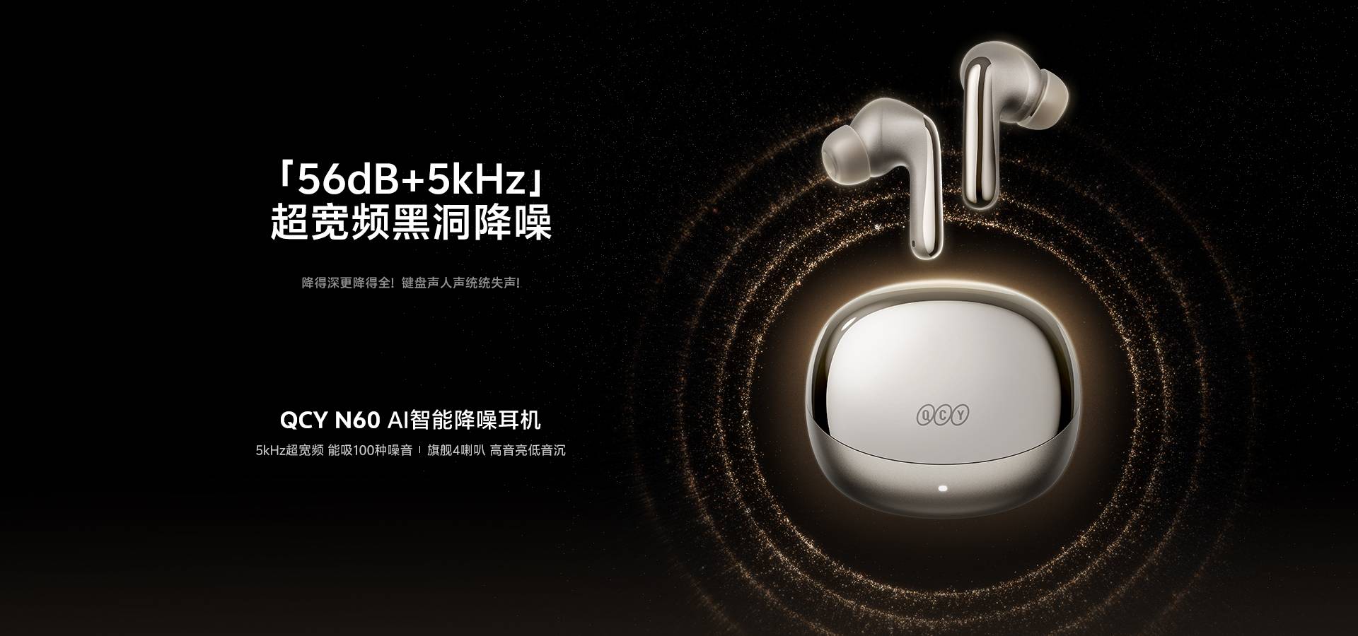 QCY MeloBuds N60 正式开售：56dB同轴四喇叭降噪+LDAC双金标，200元档的“降噪音质旗舰”值得买吗？