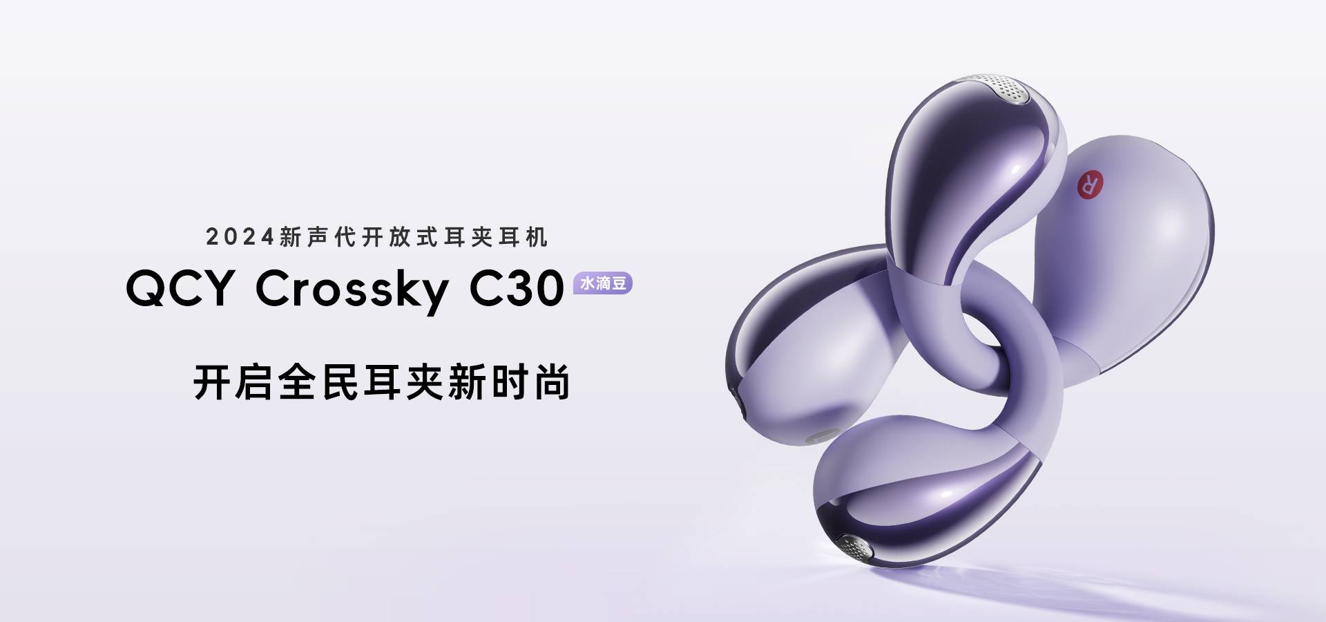 QCY Crossky C30 耳夹式耳机正式开售：水滴豆造型+10.8mm双磁单元+360°空间音效，100元左右的开放式“潮流之选”值得买吗？