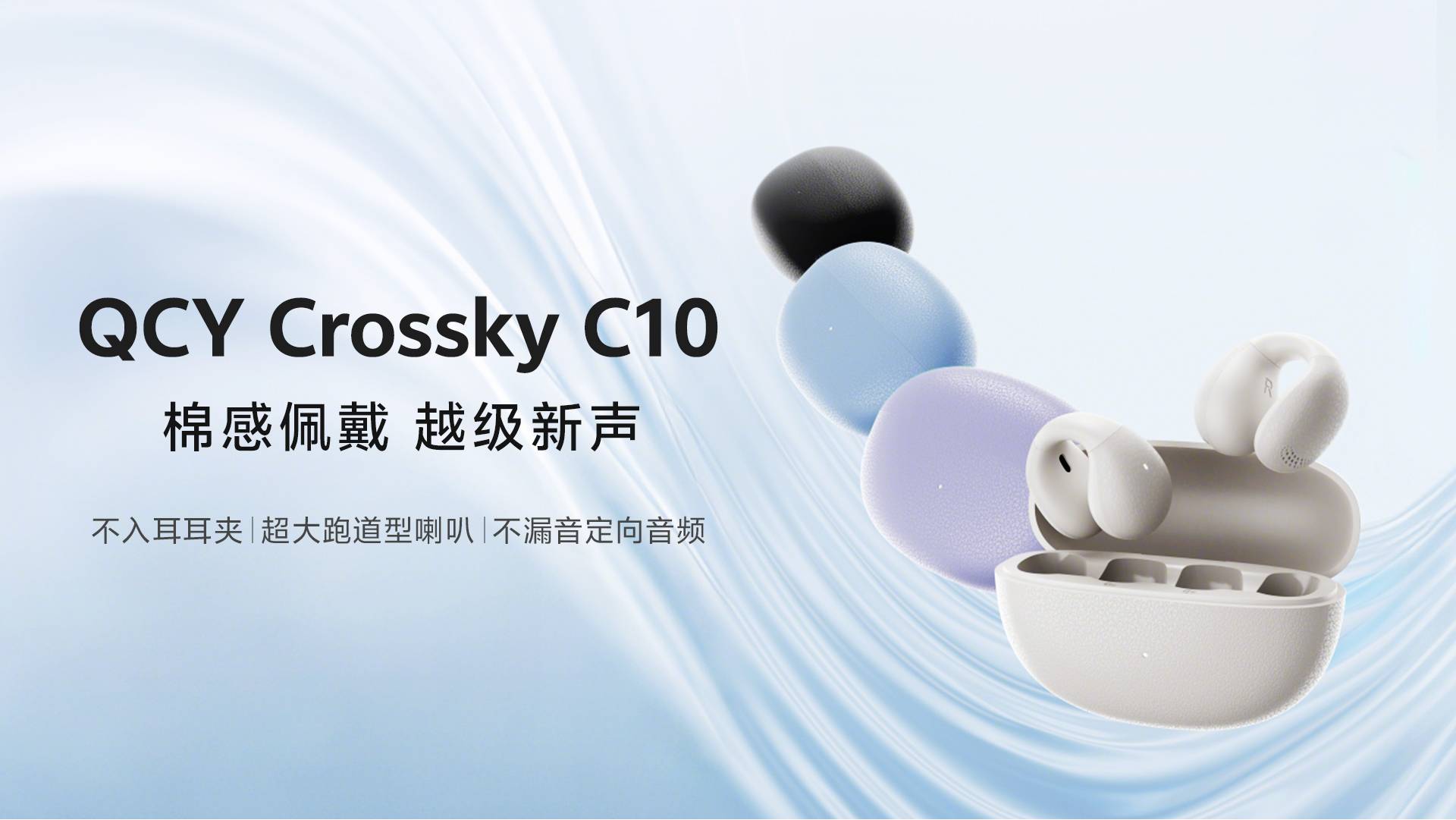QCY Crossky C10 开放式耳夹耳机正式开售：跑道型大喇叭+360°空间音效+30h续航，99元“轻盈C型棉花夹”性价比高不高？