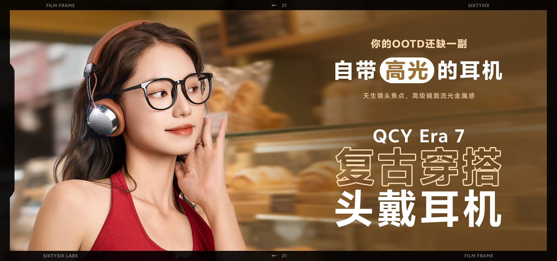QCY Era 7 复古头戴式耳机正式开售：40mm镀钛振膜+60h续航+复古美学，百元“出片神器”值得买吗？